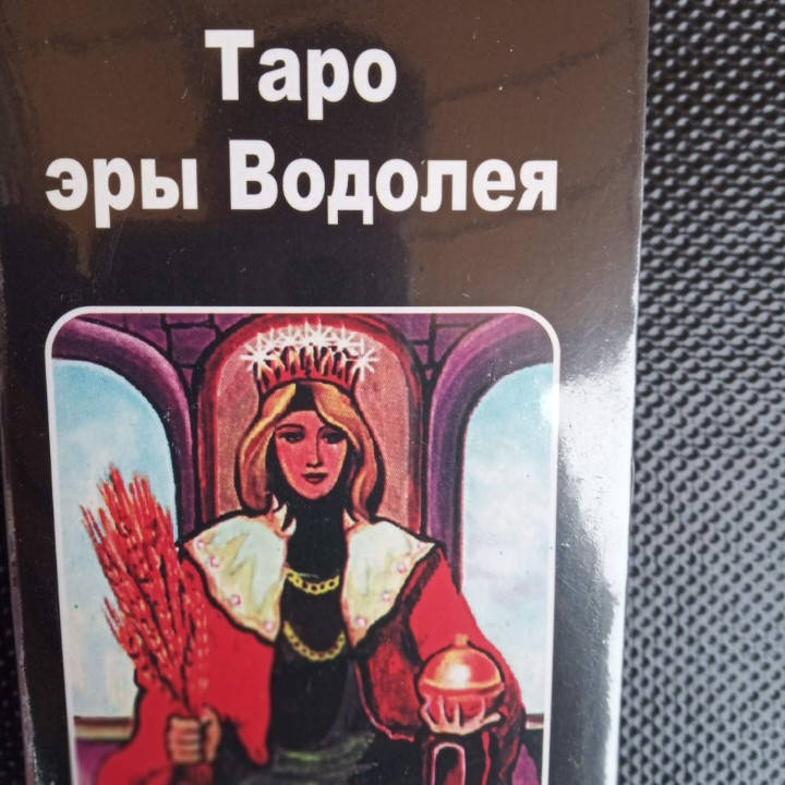 

Карты гадальные таро Эры Водолея