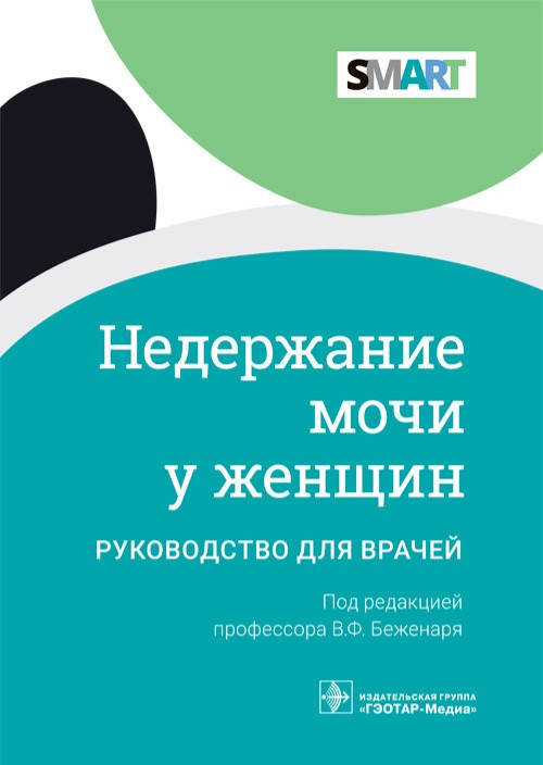 

Беженаря. Недержание мочи у женщин. Руководство