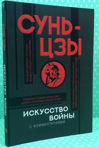 

Искусство войны - Сунь-Цзы (Книга має дефект на обкладинці)