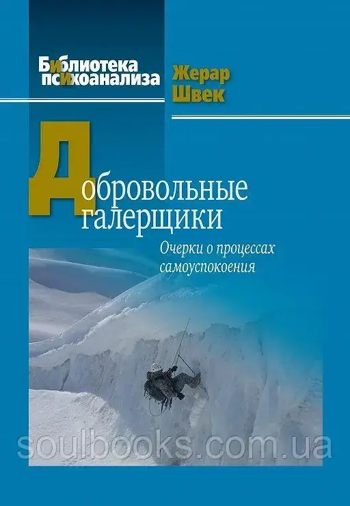 

Добровольные галерщики. Очерки о процессах самоуспокоения. Жерар Швек
