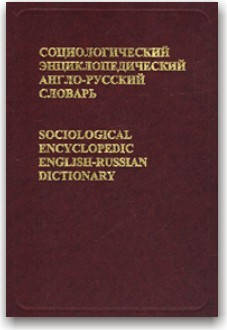 

Социологический энциклопедический англо-русский словарь