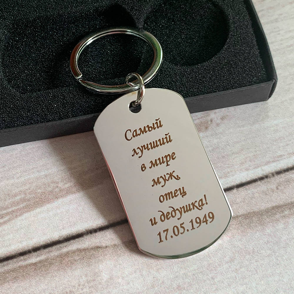 

Брелок или жетон с гравировкой для мужа и дедушки.
