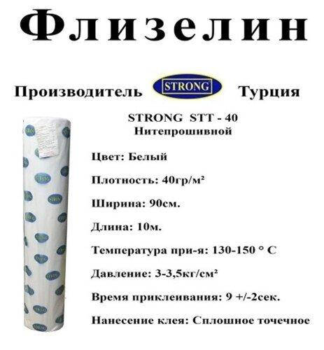 

Флизелин нитепрошивнной Белый (10пог.м) (СТРОНГ-0890)