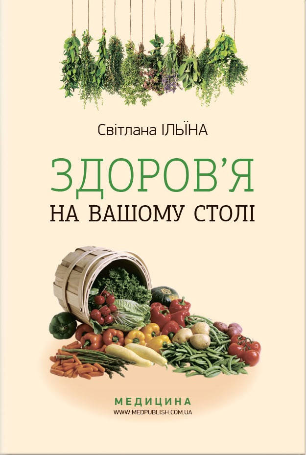 

Здоров’я на вашому столі: наук.-попул. вид. Світлана Ільїна.