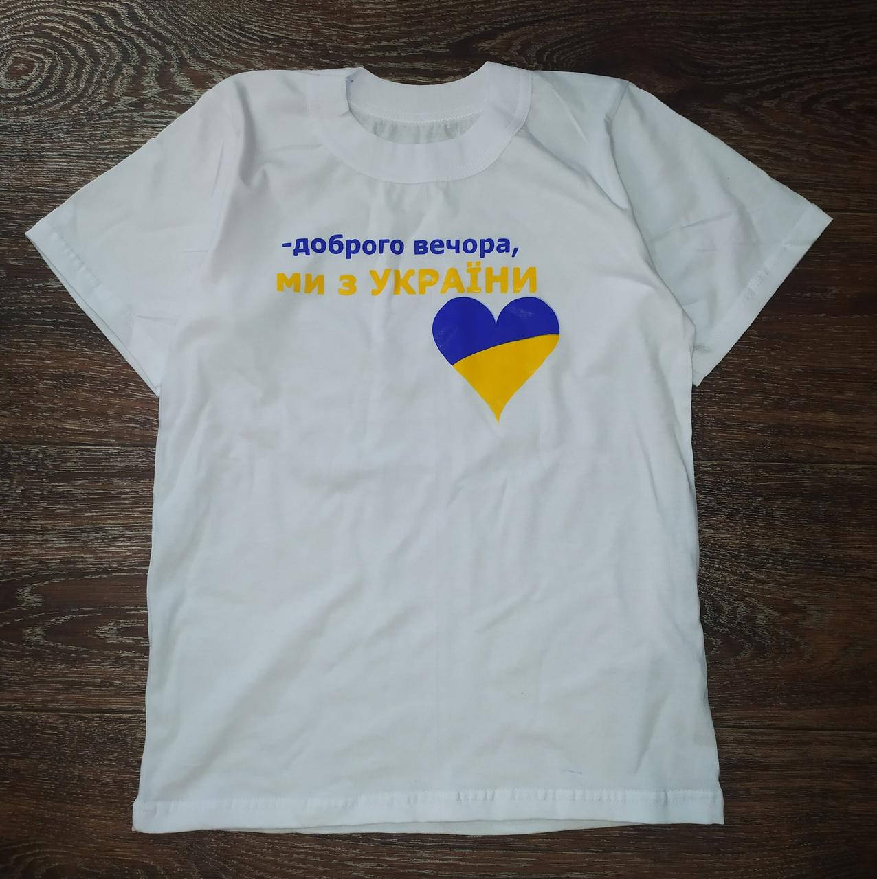 

Футболки білі "Доброго вечора, ми з України" 104-110, 128-134