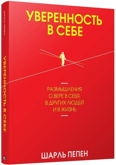 

Книга Уверенность в себе. Размышления о вере в себя, в других людей и в жизнь. Автор - Шарль Пепен (Попурри)