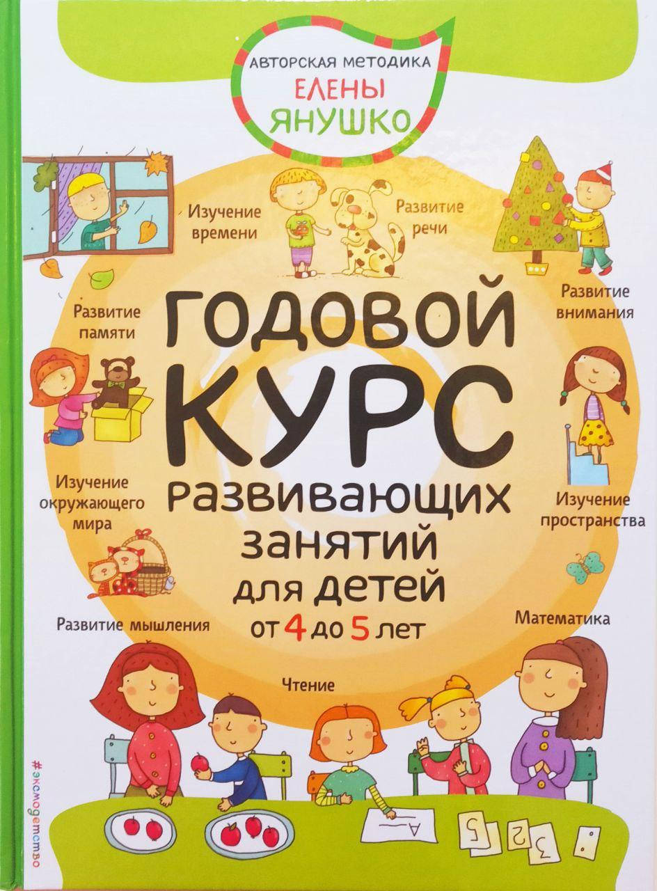 

Годовой курс развивающих занятий для детей от 4 до 5 лет Янушко Е.А.