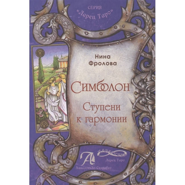 

Книга Симболон. Ступени к гармонии. Методическое пособие. Н.Фролова