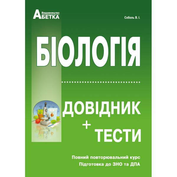 

Біологія. Довідник + тести. ЗНО та ДПА.