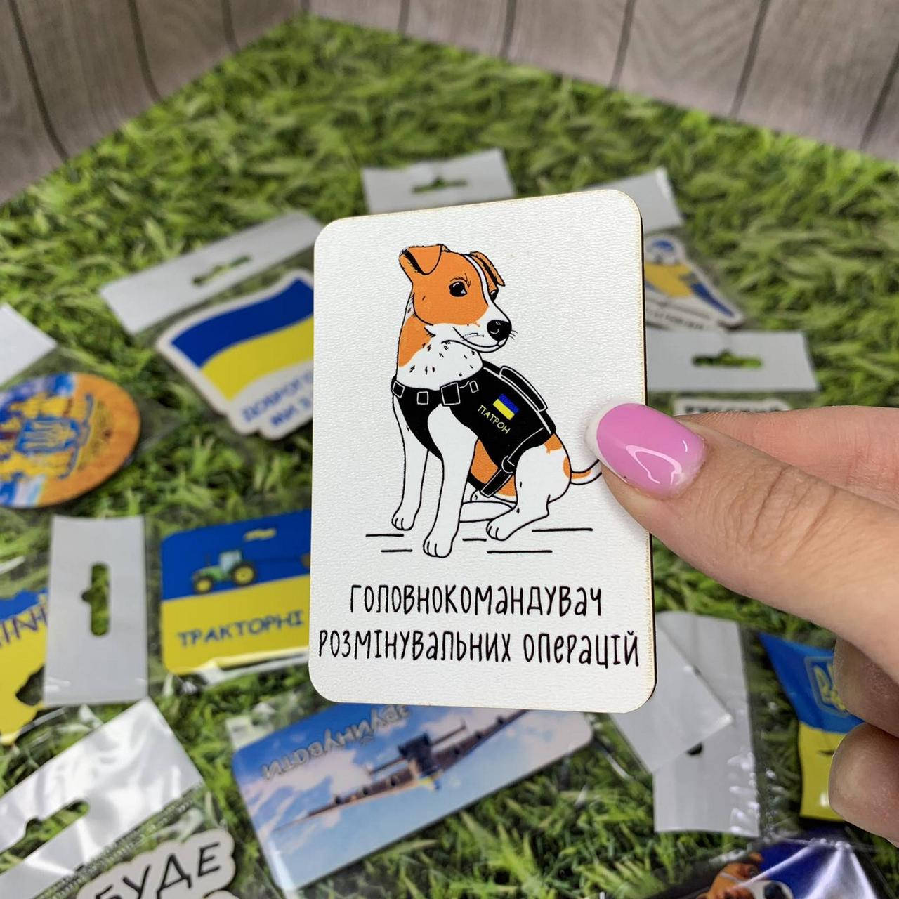 

Магнит на холодильник "Головнокамандувач розмiнувальних операцiй"