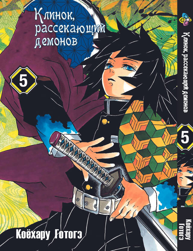 

Манга Bee's Print Клинок рассекающий демонов Demon Slayer Том 05 BP K 05