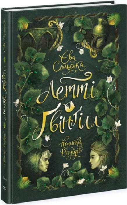 

Єва Сольська Ранок. Летті Ґвінґілл : Летті Ґвінґілл. Колиска друїдів (у)