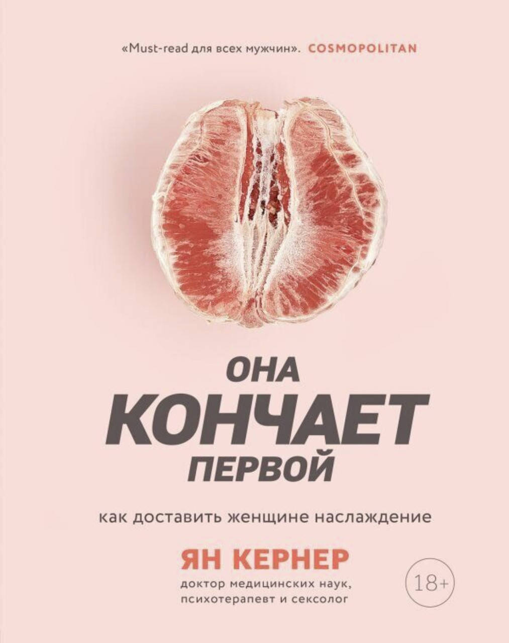 

Она кончает первой. Как доставить женщине наслаждение - Ян Кернер (мягкий переплет)
