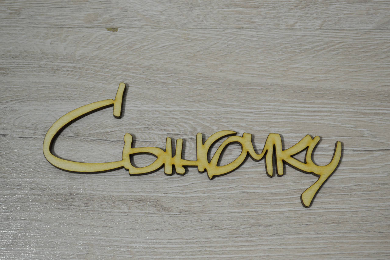 

Слово Сыночку