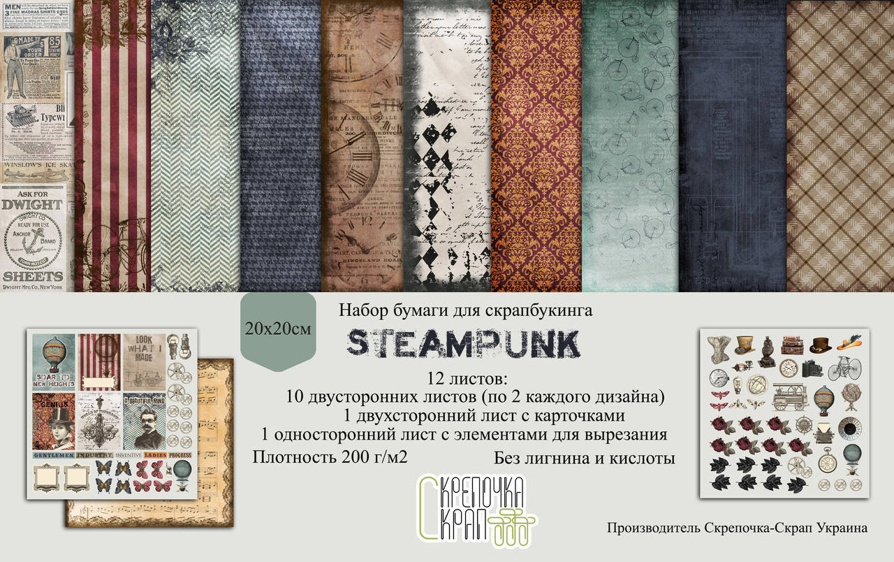 

Набор скрапбумаги "Steampunk" 20х20 см