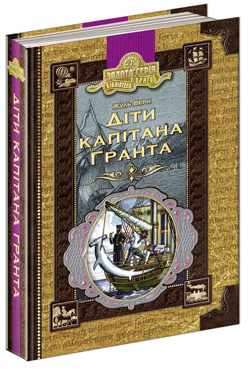 

Книга Діти капітана Гранта. Жуль Верн. 560 стр.