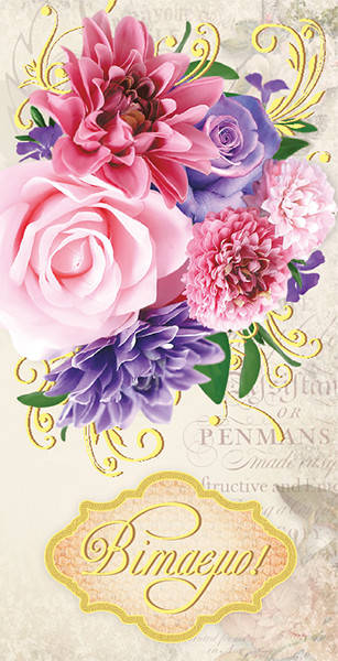 

Открытка евроформат "Вітаємо!", № 2692