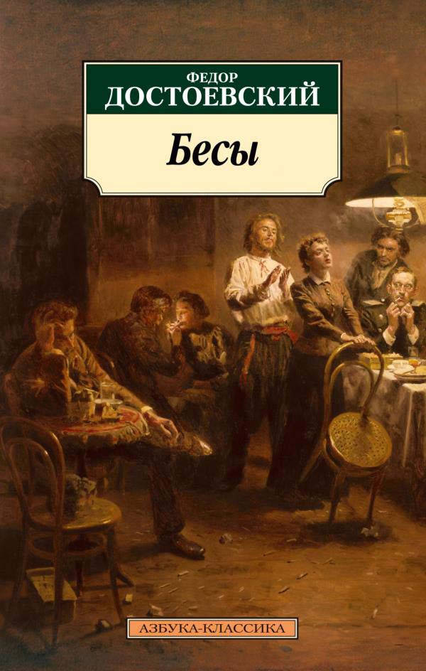 

Бесы - Федор Достоевский (978-5-389-19831-9)