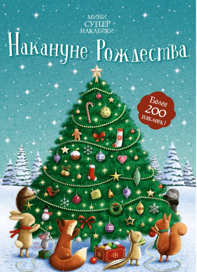 

Книга Накануне Рождества. Мини супернаклейки. Автор - Фиона Патчетт (Махаон)