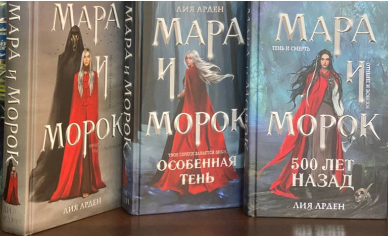 

Мара и Морок (комплект из 3-х книг), тверд. обложка / Лия Арден /