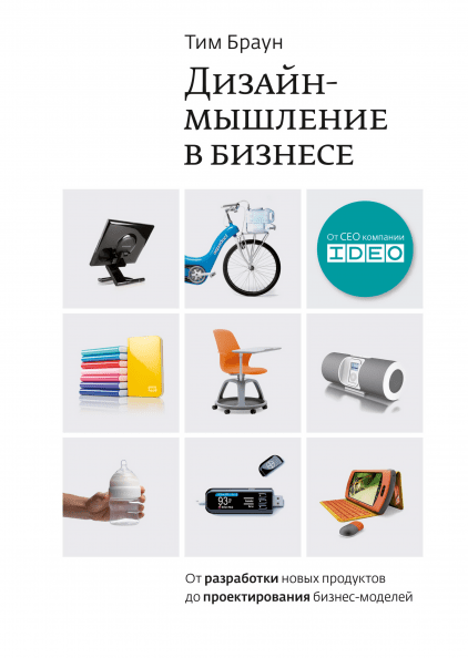 

Книга Дизайн-мышление в бизнесе. Автор - Тим Браун (МИФ)