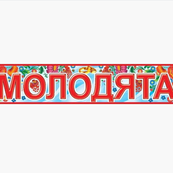 

Вау! Наклейка на номер "Молодята" для Жениха и Невесты