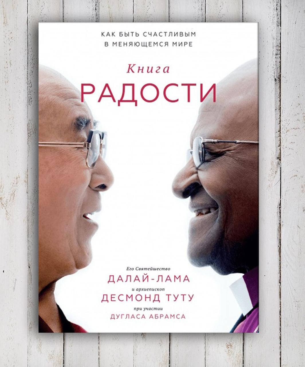 

Книга " Книга Радости " Далай - Лама , Десмонд Тату