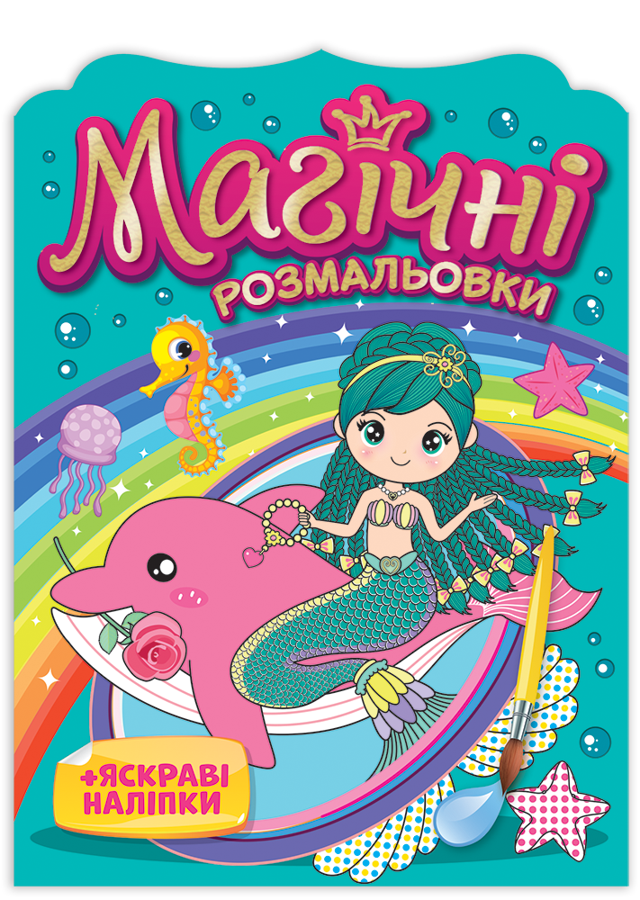 

Раскраска. Магические раскраски. Русалки. ТМ Забава