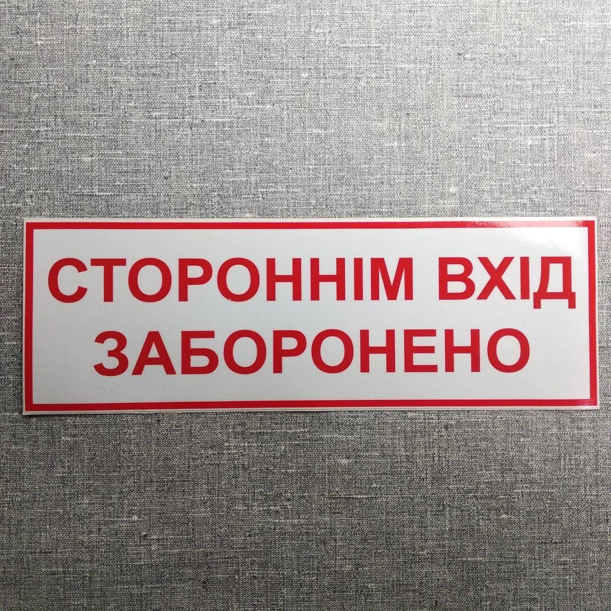

Посторонним вход запрещён наклейка
