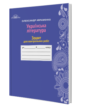 

Зошит для контрольних робіт з української літератури (9 клас) Авраменко О. М.