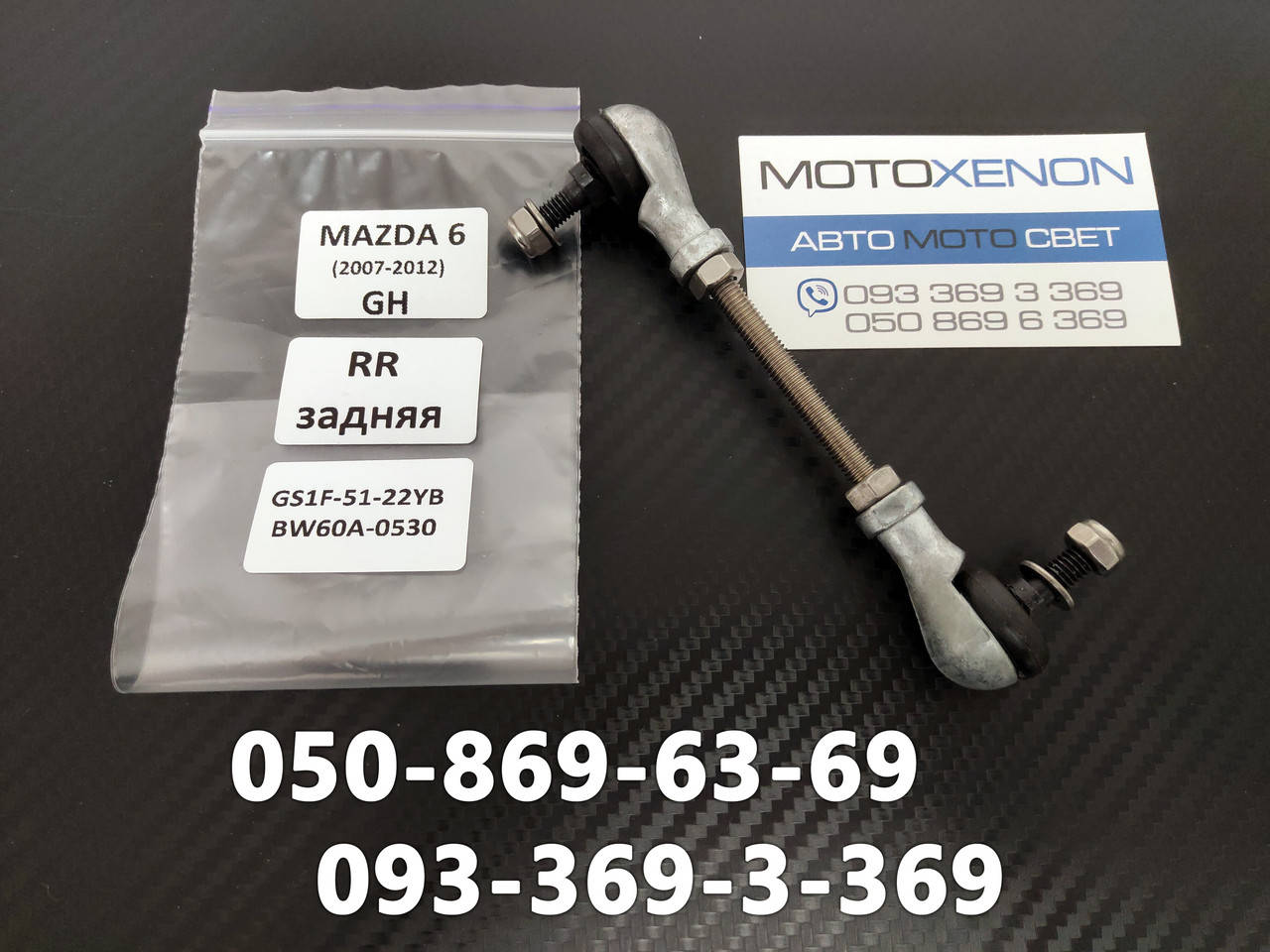

Задняя тяга датчика положения кузова Mazda 6 II GH 2007-2012 AFS sensor link GS1F5122YC