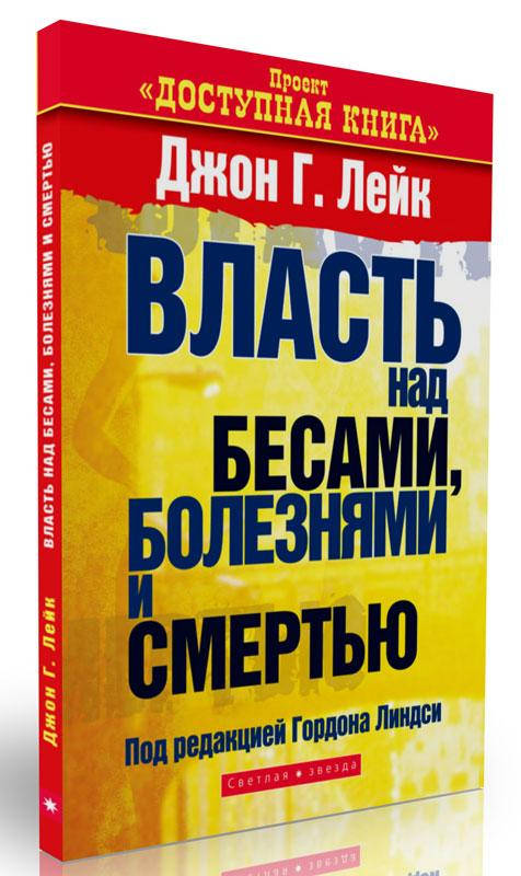 

Власть над бесами, болезнями и смертью Джон Г. Лейк
