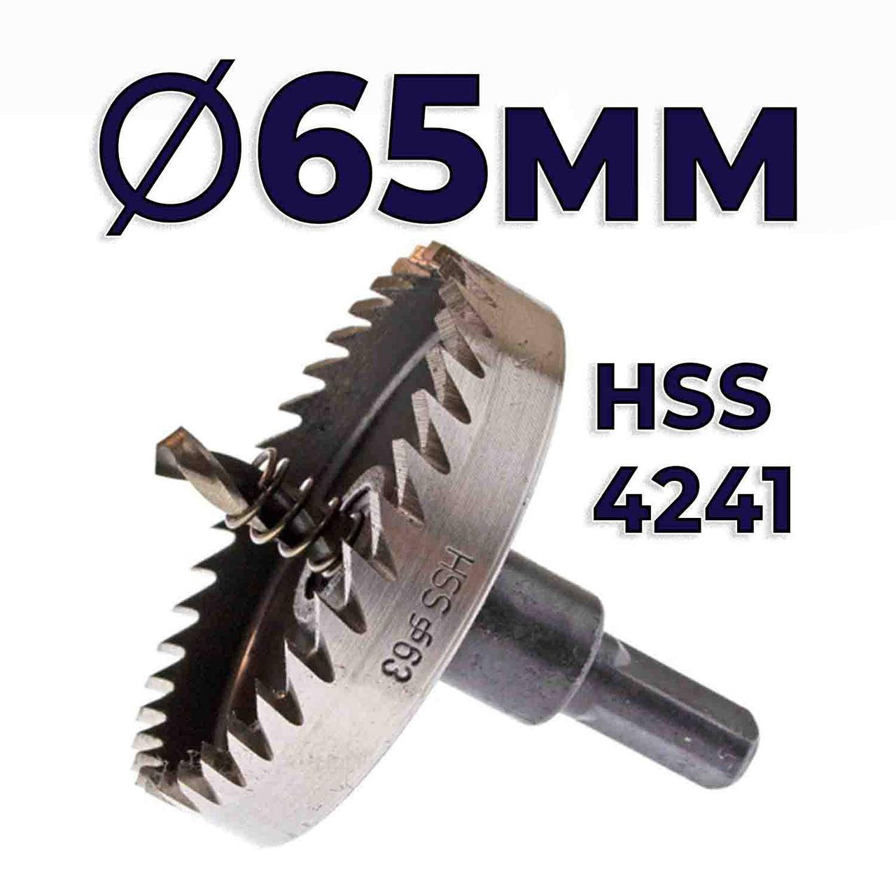 

Коронка по металлу 65мм HSS4241
