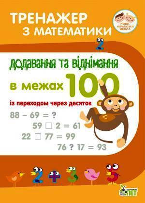 

Сметана Оксана: Тренажер з математики. Додавання та віднімання в межах 100 із переходом через десяток