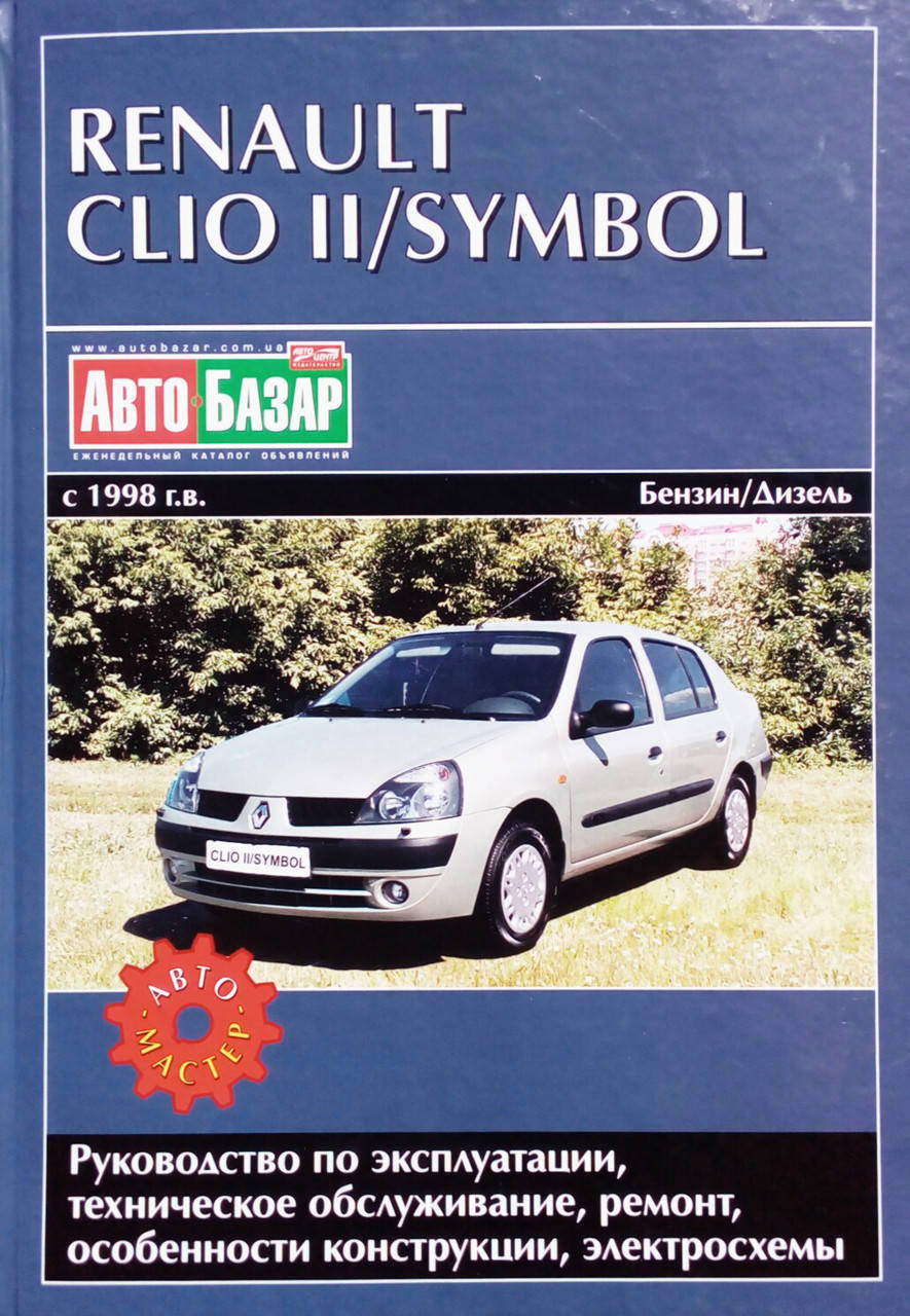 

RENAULT CLIO II / SYMBOL Модели 1998 года Бензин • Дизель Руководство по ремонту и эксплуатации