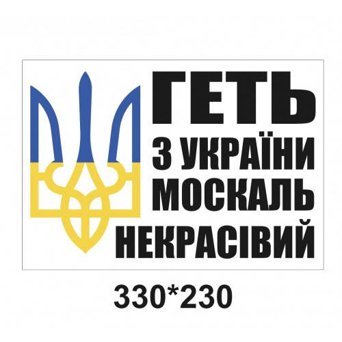 

Наклейки на авто - ГЕТЬ З УКРАЇНИ МОСКАЛЬ НЕКРАСИВИЙ, Разные цвета