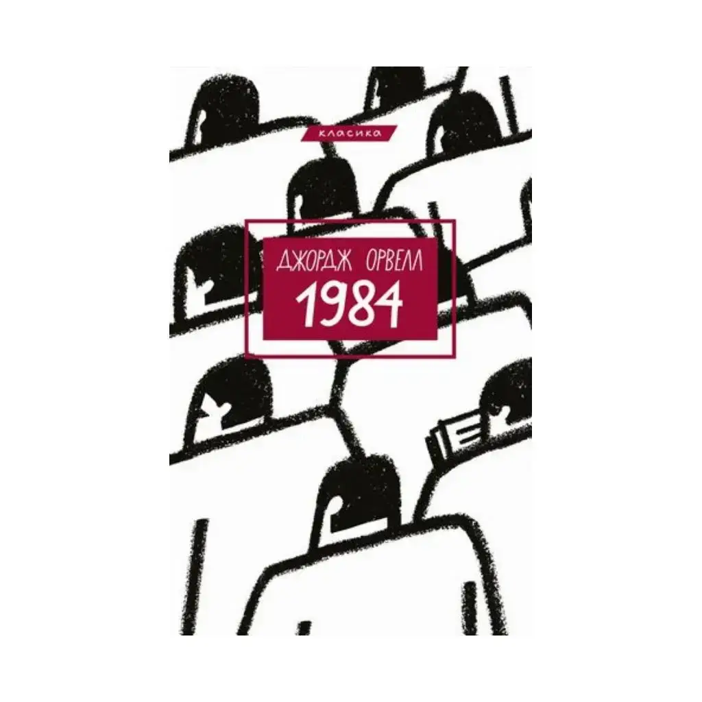 

Книга 1984. Джордж Орвелл (на украинском языке)