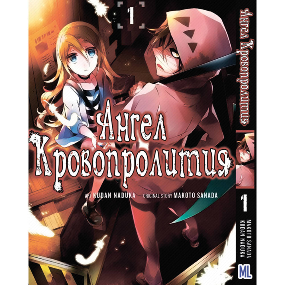 

Манга Ангел кровопролития Том 01 | Satsuriku no Tenshi