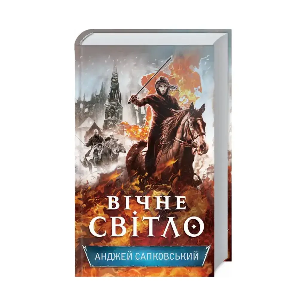 

Книга Вечный свет. Сапковский А. (на украинском языке)