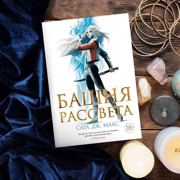 

Стеклянный трон. Книга 6. Башня рассвета. Сара Маас (Твердый переплет)