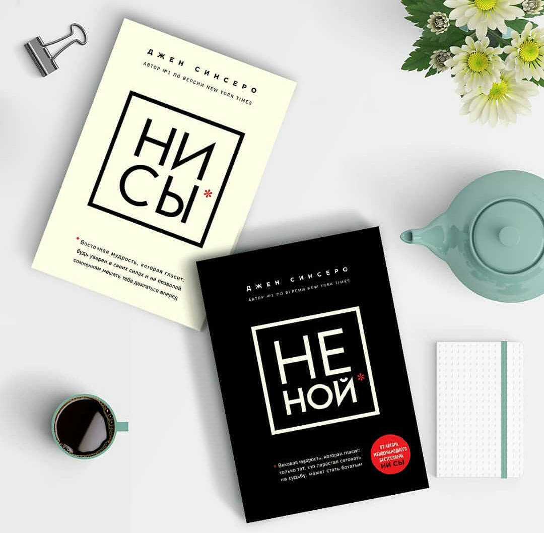 

Джен Синсеро Ни сы+ Не ной мягкий переплет комплект 2 книги