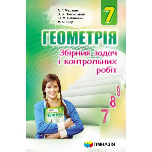 

Геометрія 7 клас. Збірник задач і контрольних робіт. Мерзляк, Полонськийю,Рабінович, Якір.