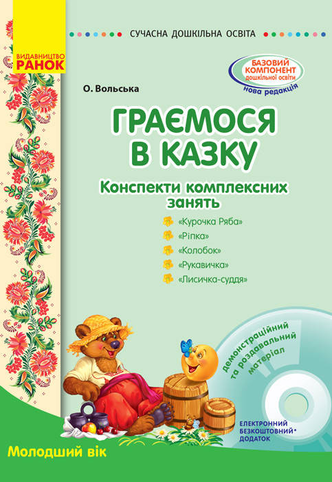 

Граємося в казку: конспекти комплексних занять+CD-диск. Молодший вік