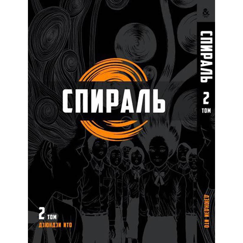 

Манга Спираль Том 02 | Uzumaki