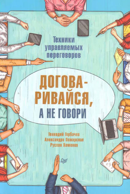 

Книга Договаривайся, а не говори. Автор - Александра Пожарская, Геннадий Горбачев, Руслан Хоменко