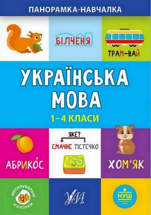 

Панорамка-навчалка Українська мова 1-4 класи Укр (УЛА)