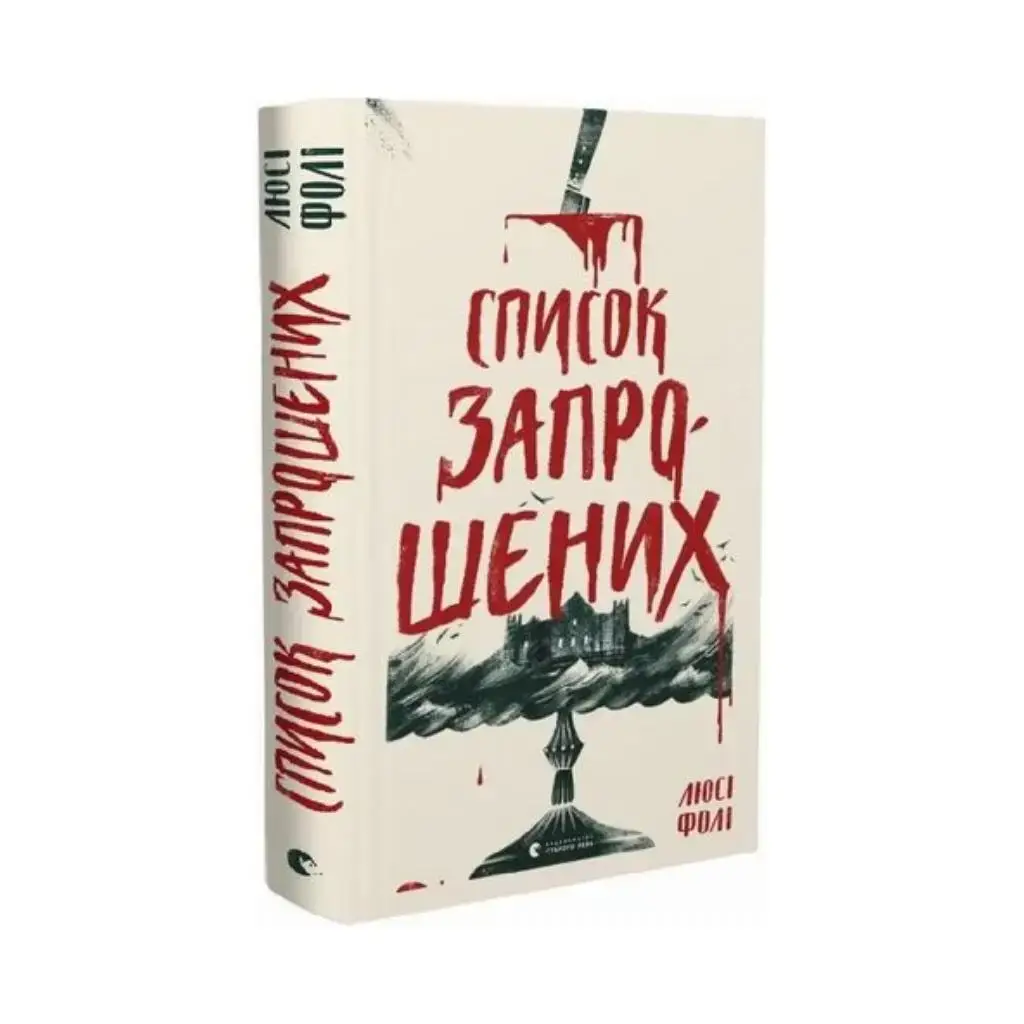 

Книга Список приглашенных. Люси Фоли (на украинском языке)