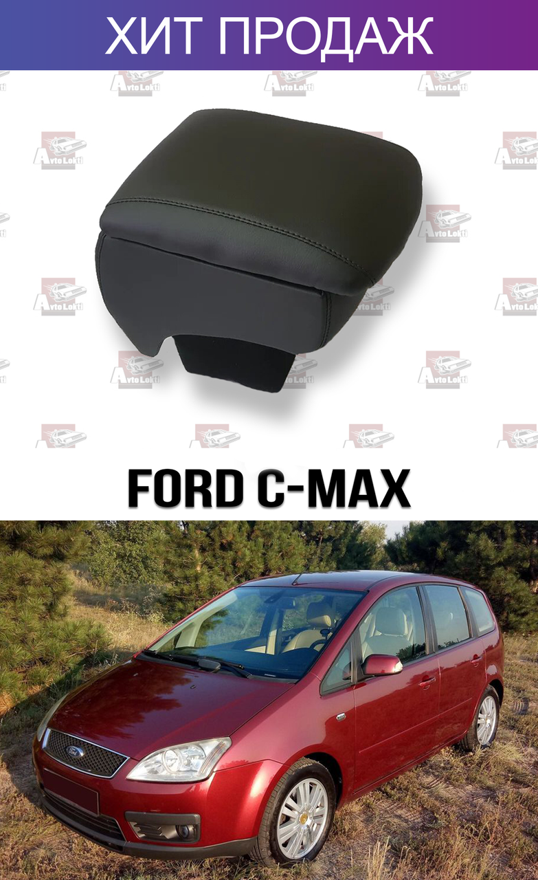 

Подлокотник на Форд Ц Макс дорестайл 2003-2007 Ford C-Max Си макс
