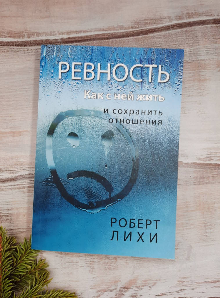 

Лихи Ревность. Как с ней жить и сохранить отношения