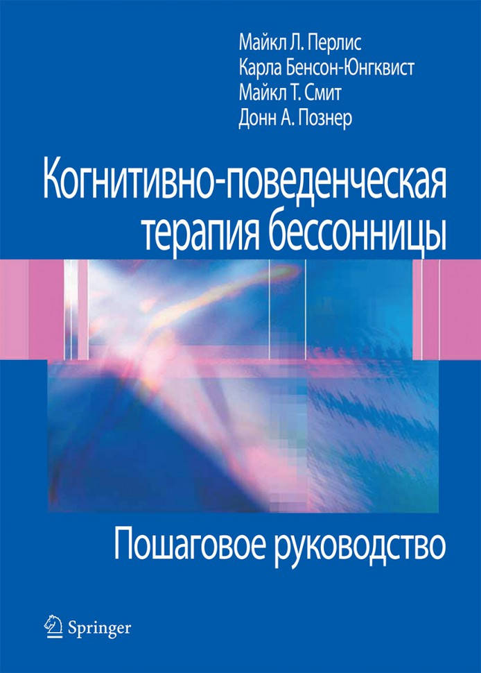 

Когнитивно-поведенческая терапия бессонницы. Пошаговое руководство. Майкл Л. Перлис, Карла Юнгквист, Майкл Т.